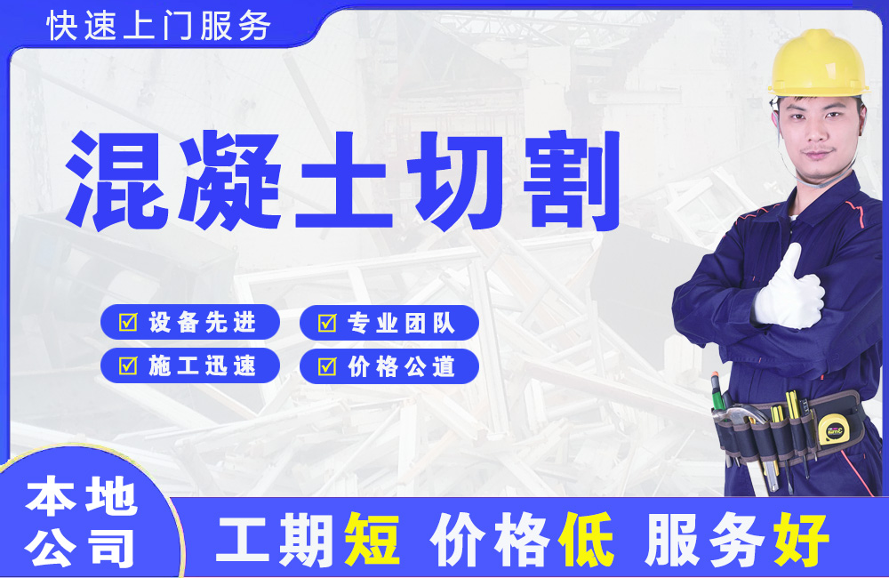 平湖混凝土切割