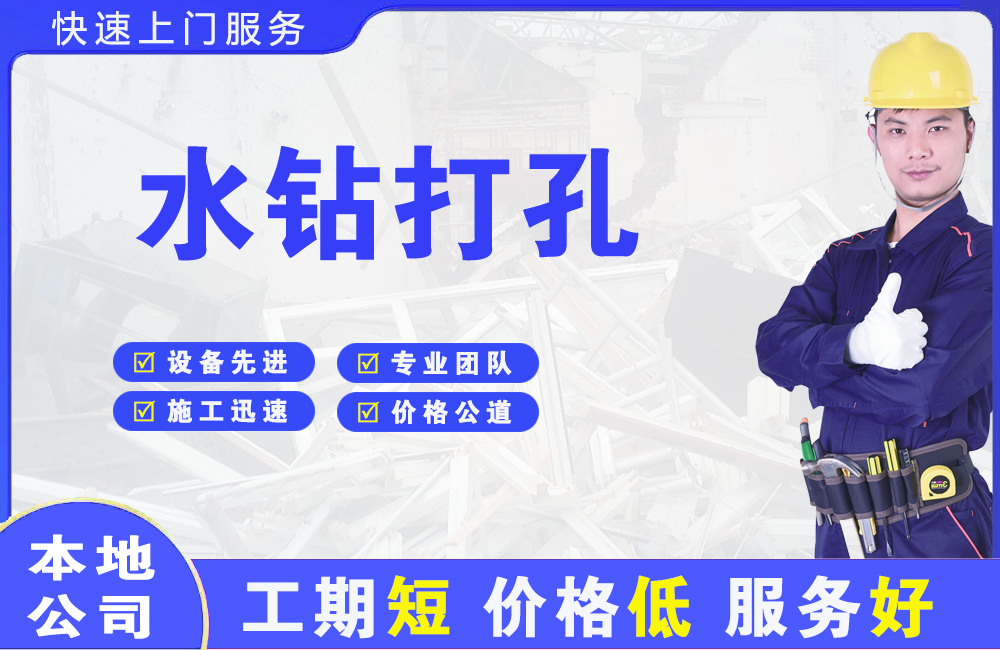 平湖水钻打孔