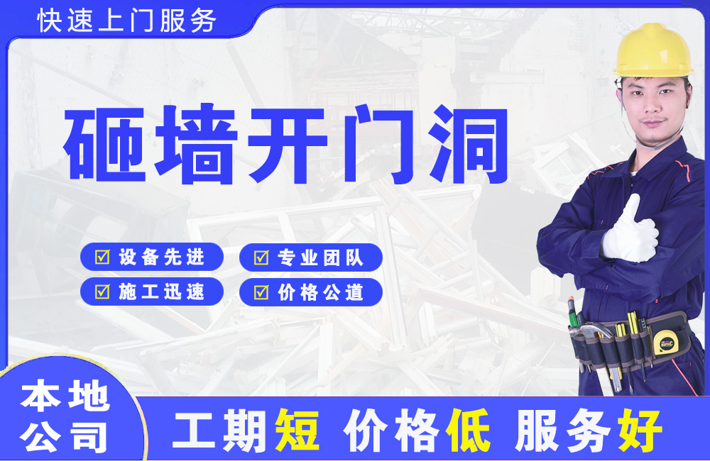 平湖砸墙开门洞