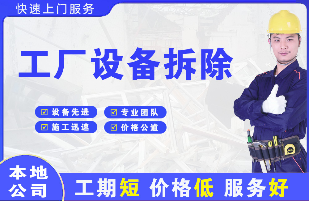 平湖工厂设备拆除